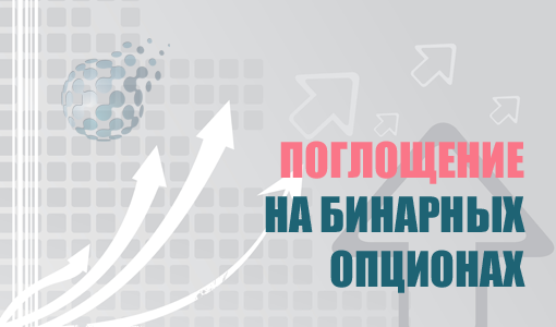 Поглощение на рынке бинарных опционов - торговля по знаменитому паттерну