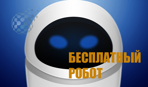 Бесплатный робот для рынка бинарных опционов