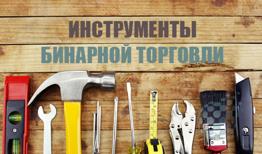 Инструменты для ведения бинарной торговли