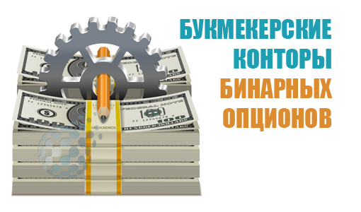 Букмекерские конторы рынка бинарных опционов