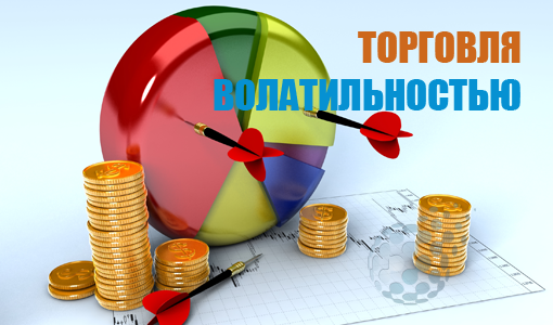 Торговля волатильностью - опционная стратегия