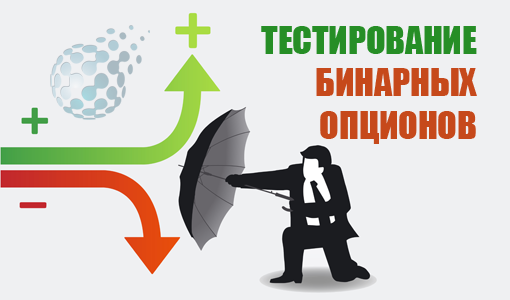 Бесплатное тестирование рынка бинарных опционов