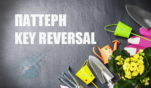 Паттерн Key Reversal и стратегия с применением данной фигуры