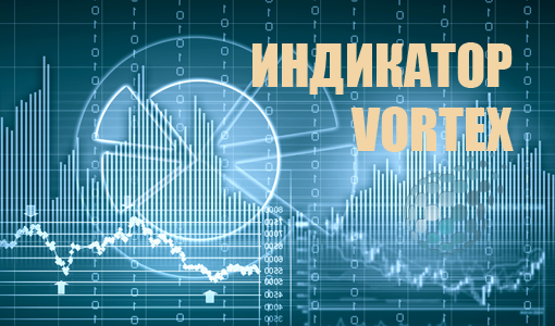 Индикатор Vortex для проведения рыночного анализа