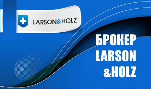 Larson Holz / Ларсон и Хольц - обзор брокера и отзывы трейдеров