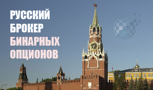 Русский брокер на рынке бинарных опционов