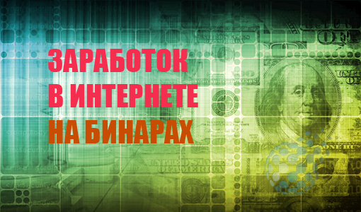 Бинарные опционы: реальный заработок в Интернете