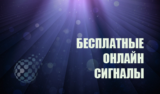 Онлайн сигналы на бинарных опционах - совершенно бесплатно