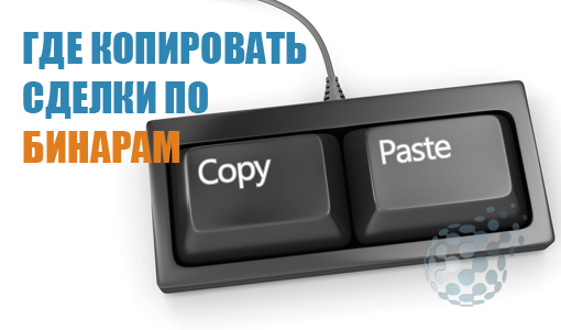 Где можно копировать сделки на бинарных опционах