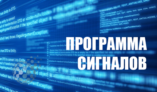 Программа бесплатных сигналов для рынка бинарных опционов