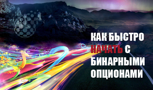 Как быстро начать торговлю на бинарных опционах