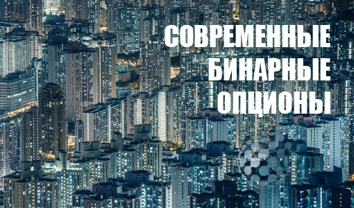 Современные бинарные опционы