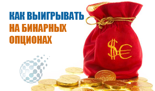 Как выигрывать, торгуя бинарными опционами