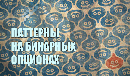 Паттерны на бинарных опционах - наиболее эффективные формации