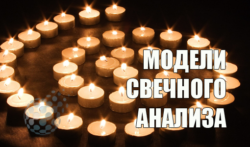 Основные модели свечного анализа
