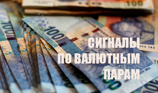Сигналы по валютным парам на рынке бинарных опционов
