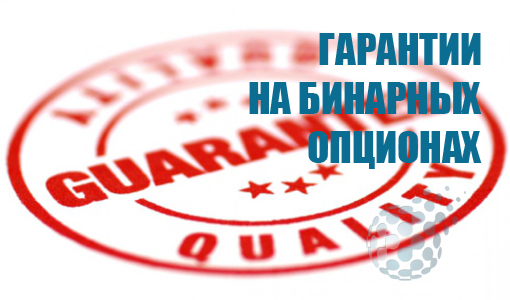Гарантии рынка бинарных опционов
