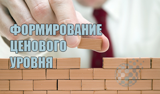 Принцип формирования ценовых уровней