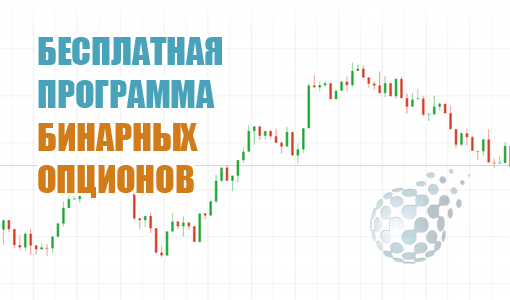 Бесплатная программа торговли бинарными опционами