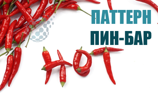 Паттерн пин-бар в торговле на финансовых рынках