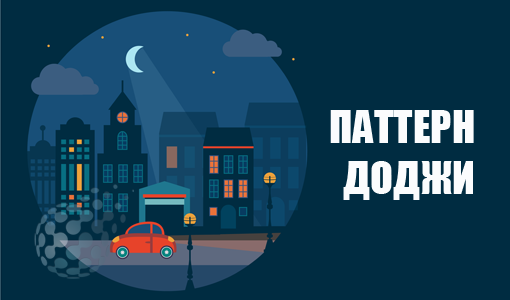 Паттерн Доджи для поиска разворота рынка